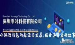 小狐狸钱包的起源与发展：揭开其背后的故事