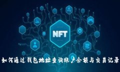 如何通过钱包地址查询账户余额与交易记录