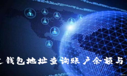 如何通过钱包地址查询账户余额与交易记录