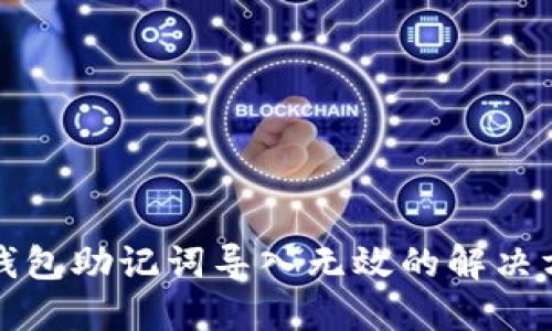 小狐狸钱包助记词导入无效的解决方法详解