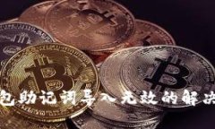 小狐狸钱包助记词导入无效的解决方法详解