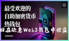 如何有效挽回在欧意Web3钱包中被盗的数字资产？