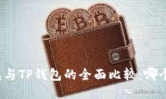小狐狸钱包与TP钱包的全面比较：哪个更适合你？
