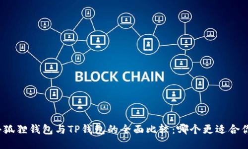 小狐狸钱包与TP钱包的全面比较：哪个更适合你？