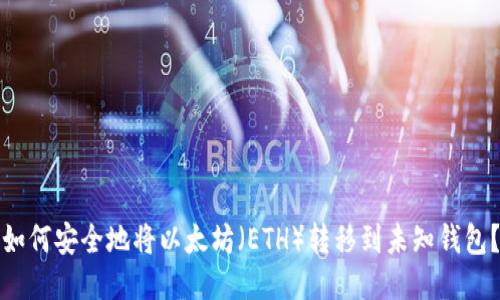 如何安全地将以太坊（ETH）转移到未知钱包？