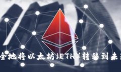 如何安全地将以太坊（ETH）转移到未知钱包？