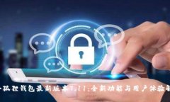  小狐狸钱包最新版本7.11：全新功能与用户体验解