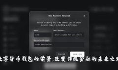 数字货币钱包的前景：改变传统金融的未来之路