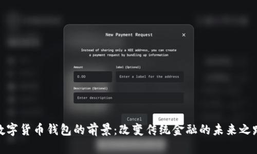 数字货币钱包的前景：改变传统金融的未来之路