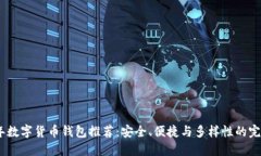 2023年数字货币钱包推荐：安全、便捷与多样性的