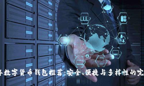 2023年数字货币钱包推荐：安全、便捷与多样性的完美结合