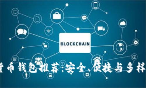 2023年数字货币钱包推荐：安全、便捷与多样性的完美结合