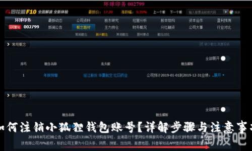 如何注销小狐狸钱包账号？详解步骤与注意事项