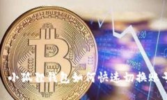 : 小狐狸钱包如何快速切换账号