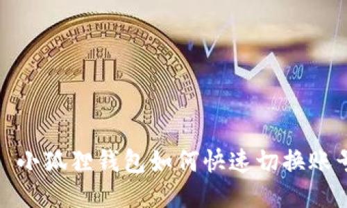 : 小狐狸钱包如何快速切换账号