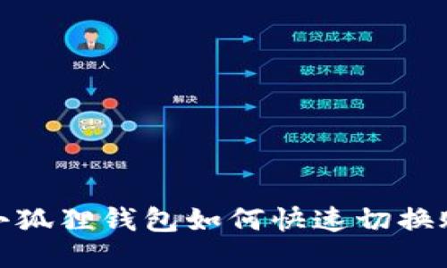 : 小狐狸钱包如何快速切换账号