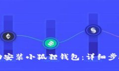 苹果手机如何成功安装小狐狸钱包：详细步骤与