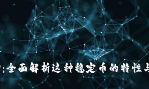 USDP：全面解析这种稳定币的特性与应用