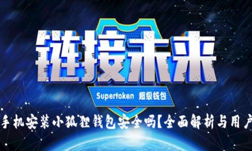安卓手机安装小狐狸钱包安全吗？全面解析与用户指南