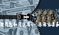 小狐狸钱包如何使用Uni进行交易和管理