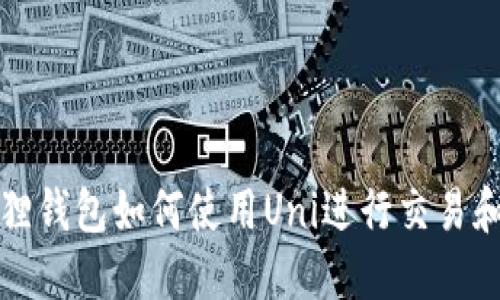 小狐狸钱包如何使用Uni进行交易和管理