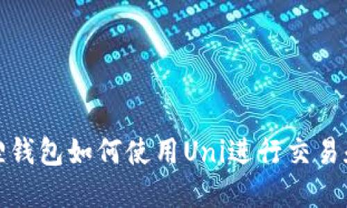 小狐狸钱包如何使用Uni进行交易和管理