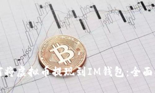 如何将虚拟币提现到IM钱包：全面指南