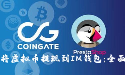如何将虚拟币提现到IM钱包：全面指南