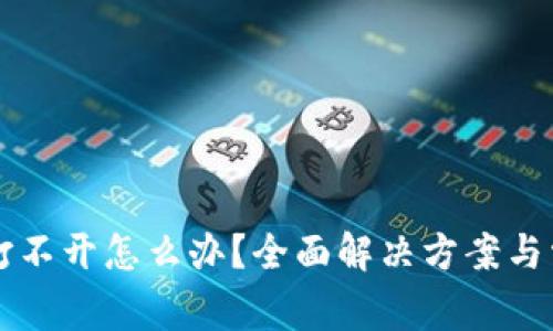 区块链钱包打不开怎么办？全面解决方案与常见问题解答
