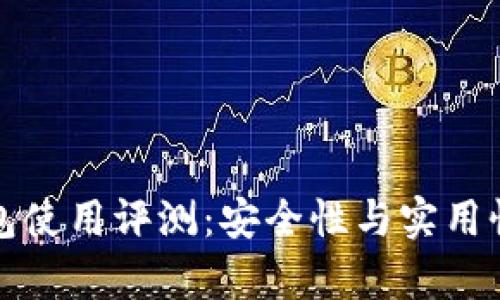 小狐狸钱包使用评测：安全性与实用性深度分析