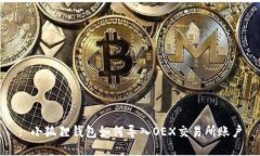 : 小狐狸钱包如何导入OEX交易所账户