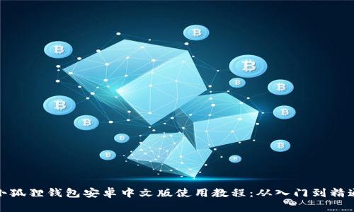 小狐狸钱包安卓中文版使用教程：从入门到精通