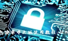 小狐狸钱包安卓中文版使用教程：从入门到精通