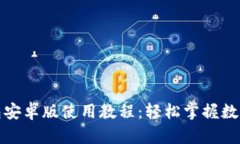 小狐狸钱包安卓版使用教程：轻松掌握数字资产