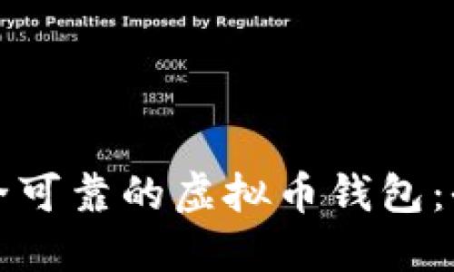选择安全可靠的虚拟币钱包：全面指南