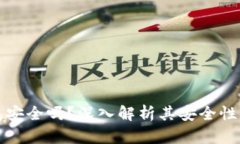 购宝钱包安全吗？深入解析其安全性与可靠性