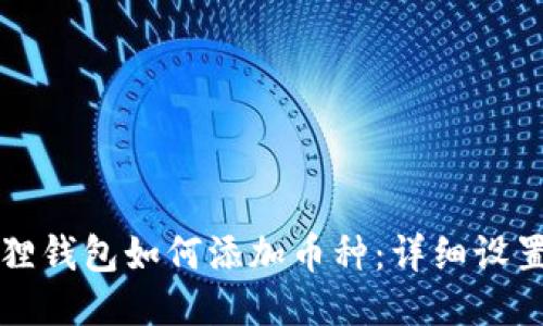 小狐狸钱包如何添加币种：详细设置指南