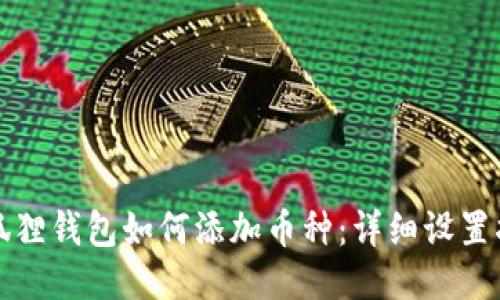小狐狸钱包如何添加币种：详细设置指南