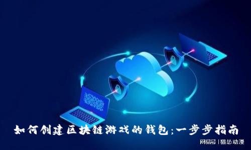 如何创建区块链游戏的钱包：一步步指南