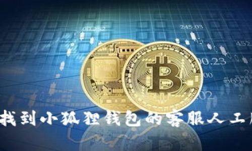 如何找到小狐狸钱包的客服人工服务？