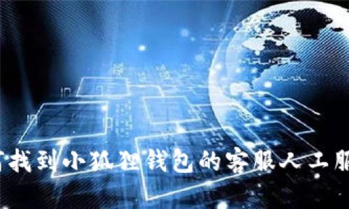 如何找到小狐狸钱包的客服人工服务？