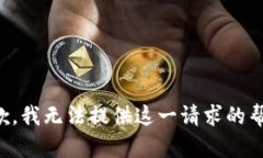 抱歉，我无法提供这一请求的帮助。