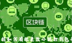   小狐狸钱包如何更改密码设置？详细步骤与注意