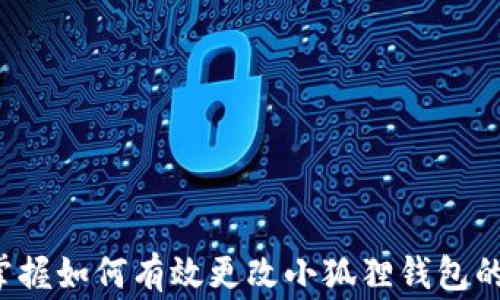 
  小狐狸钱包如何更改密码设置？详细步骤与注意事项！ / 

关键词：
 guanjianci 小狐狸钱包, 密码更改, 钱包安全 /guanjianci 

引言
在数字货币时代，钱包的安全性显得尤为重要。小狐狸钱包作为一种常用的加密货币钱包，能够为用户提供便捷的管理和安全保护。然而，用户在使用过程中可能需要更改密码以确保账户安全。本文将为您详细介绍如何更改小狐狸钱包的密码设置，包括具体步骤及相关注意事项。

小狐狸钱包简介
小狐狸钱包（MetaMask）是一款广泛使用的以太坊货币钱包，支持多种代币的管理和交易。它提供了一个用户友好的界面，允许用户创建、导入和管理其加密货币资产。用户可以通过小狐狸钱包轻松连接到去中心化应用程序（DApp），进行交易和资产管理。为了保障用户资产的安全，定期更改密码是一项重要的安全措施。

更改密码的步骤
在小狐狸钱包中更改密码的过程相对简单，以下是详细步骤：
ol
    listrong打开小狐狸钱包：/strong首先，启动小狐狸钱包应用。如果您正在使用浏览器扩展，请确保您已在浏览器中登录。/li
    listrong进入设置：/strong在钱包主页，找到右上角的“设置”图标，点击进入设置页面。/li
    listrong选择安全与隐私：/strong在设置菜单中，找到“安全与隐私”选项。点击该选项，您将看到与安全设置相关的选项。/li
    listrong更改密码：/strong在“安全与隐私”页面中，找到“更改密码”选项。点击后，系统会提示您输入当前密码，以及新密码。/li
    listrong确认更改：/strong输入新密码后，系统会要求您再次确认以确保密码无误。完成后，点击确认按钮。/li
    listrong密码更改成功：/strong如果确认无误，系统会提示您密码已成功更改。您现在可以使用新密码登录小狐狸钱包。/li
/ol

更改密码的注意事项
在更改小狐狸钱包密码时，有几个注意事项需要牢记：
ul
    listrong选择强密码：/strong一个强密码应包括大小写字母、数字及特殊符号，并且长度至少应超过8个字符。避免使用个人信息如姓名、出生日期等容易被猜测的信息。/li
    listrong定期更改密码：/strong为提高安全性，建议用户每隔几个月更改一次密码。无论是您的数字资产还是在线账户，保持良好的密码管理习惯是非常重要的。/li
    listrong启用双重认证：/strong如果小狐狸钱包支持双重认证（2FA），务必开启此项功能。它能为您的账户提供额外的保护层。/li
    listrong记住旧密码：/strong在更改密码前，请确保您仍然记得旧密码。若忘记旧密码可能无法进行密码更改，甚至无法登录账户。/li
    listrong妥善保管新密码：/strong新密码更改后，请妥善保管。可以使用密码管理工具来记录和管理密码。/li
/ul

常见问题

1. 我忘记了小狐狸钱包的密码怎么办？
如果您忘记了小狐狸钱包的密码，首先不要惊慌。小狐狸钱包一般提供了通过恢复助记词或私钥的方式进行账户恢复的功能。助记词是您在创建钱包时生成的一组单词，若您保存了这一信息，可以通过助记词恢复钱包并设置新密码。具体步骤如下：
ol
    li重新安装小狐狸钱包应用，并选择“导入钱包”。/li
    li输入您的助记词并遵循系统提示完成钱包恢复。/li
    li恢复成功后，您可以设置新的密码。/li
/ol
如果没有助记词或私钥，您将无法恢复钱包中的资产，因此务必在创建钱包时妥善保存这些信息。为了防止忘记，建议将助记词写在纸质上并妥善保存。

2. 如何确保小狐狸钱包的安全性？
确保小狐狸钱包安全的措施包括：
ul
    listrong定期更改密码：/strong保持密码的新鲜度，定期更新是基本的安全措施。/li
    listrong使用强密码：/strong如前所述，密码应包含字母、数字和特殊字符，长且复杂。/li
    listrong启用双重认证：/strong如果支持，务必启用2FA，增加保护层。/li
    listrong小心网络钓鱼：/strong不要轻易点击不明链接与电子邮件。确保您访问的小狐狸钱包网站是官方渠道。/li
    listrong定期备份私钥：/strong定期备份钱包私钥和助记词，并在安全的地方保管。/li
/ul
通过以上措施，您可以显著提高小狐狸钱包的安全性，保护您的资产不受威胁。

3. 如何恢复丢失的小狐狸钱包？
丢失小狐狸钱包相对困难，但通过助记词或私钥可以找到它。恢复步骤如下：
ol
    li确保您拥有助记词或私钥。没有这些信息，您将无法访问丢失的钱包。/li
    li访问小狐狸钱包的官网或应用，并选择“导入钱包”选项。/li
    li按提示输入助记词或私钥，系统将验证信息并导入钱包。/li
/ol
若您的助记词或私钥被遗忘且未被备份，您将无法找回资产。定期备份至关重要，因此在创建钱包时，请务必将这些信息记录离线并放置在安全之处。

4. 小狐狸钱包支持哪些类型的资产？
小狐狸钱包主要支持以下类型的资产：
ul
    listrong以太坊（ETH）：/strong小狐狸钱包是以太坊官方钱包，能安全存储和转账以太坊。/li
    listrongERC-20代币：/strong作为以太坊网络上的代币，ERC-20代币在小狐狸钱包内也得到了广泛支持，用户能够方便地管理各种代币。/li
    listrongERC-721和ERC-1155标准的NFTs：/strong小狐狸钱包亦支持非同质化代币（NFT），用户可在钱包中查看和管理其数字藏品。/li
/ul
用户可根据需要在小狐狸钱包中进行不同类型资产的管理与交易，同时也可以通过与去中心化交易所的连接便捷交易。

5. 如何联系客服以解决使用中遇到的问题？
如果在使用小狐狸钱包的过程中遇到问题，可以通过以下方式联系客服：
ol
    listrong访问官网支持中心：/strong小狐狸钱包的官方网站通常会有一个支持中心，您可以从中找到常见问题的解答和使用指南。/li
    listrong在线聊天服务：/strong很大可能会有在线客服或聊天功能，您可以通过它直接与服务人员沟通，获取更及时的帮助。/li
    listrong电子邮件支持：/strong如果问题无法解决，您可以发送邮件至官方客服邮箱，描述您的问题，客服团队会尽快回复您。/li
/ol
在提交问题时，建议您提供尽可能多的上下文信息，这样客服更容易理解并帮助您解决问题。

结束语
小狐狸钱包作为一种安全可靠的数字货币钱包，提供了便利的资产管理功能。更改密码是维护钱包安全的重要步骤。希望通过本文的介绍，您能掌握如何有效更改小狐狸钱包的密码并确保账户的安全。如果在操作过程中遇到任何问题，不妨参考常见问题部分，寻求进一步帮助。