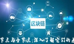 区块链轻节点与全节点：深入了解它们的差异和