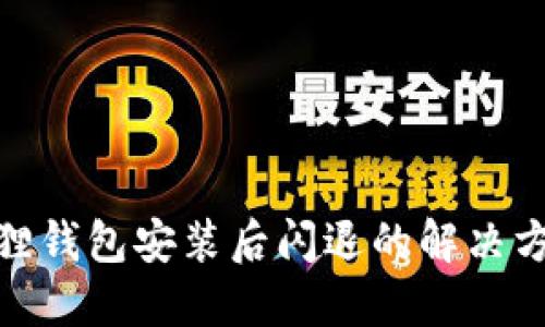 : 小狐狸钱包安装后闪退的解决方案大全