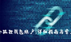 如何恢复小狐狸钱包账户：详细指南与常见问题