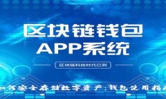 如何安全存储数字资产：钱包使用指南