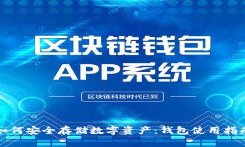 如何安全存储数字资产：钱包使用指南