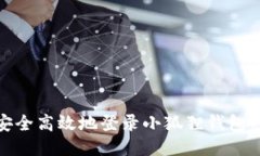 如何安全高效地登录小狐狸钱包网页版